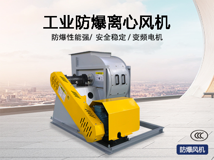 工業(yè)防爆離心風(fēng)機